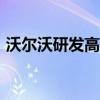 沃尔沃研发高性能4缸发动机 功率超331kW