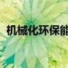 机械化环保能手之东风天锦洒水车静态评测