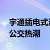 宇通插电式混合动力客车青岛试跑 引爆绿色公交热潮