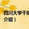 四川大学干部培训（关于四川大学干部培训的介绍）