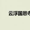 云浮国恩寺（关于云浮国恩寺的介绍）
