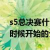 s5总决赛什么时候开始(关于s5总决赛什么时候开始的介绍) s5总决赛什么时候开始(关于s5总决赛什么时候开始的介绍)