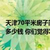 天津70平米房子简装大概多少钱? 天津70平米的楼房装修要多少钱 你们觉得怎么样 