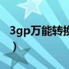 3gp万能转换器（关于3gp万能转换器的介绍）