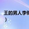王的男人李俊基（关于王的男人李俊基的介绍）