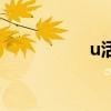 u活（关于u活的介绍）