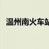温州南火车站（关于温州南火车站的介绍）