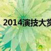 2014演技大赏（关于2014演技大赏的介绍）