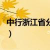 中行浙江省分行（关于中行浙江省分行的介绍）
