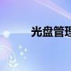 光盘管理（关于光盘管理的介绍）