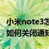 小米note3怎么关闭来电闪光灯（大神Note3如何关闭通知指示灯）