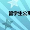 留学生公寓（关于留学生公寓的介绍）
