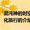 混沌神的时空进化旅行（关于混沌神的时空进化旅行的介绍）