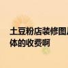 土豆粉店装修图片 土豆粉店装修要注意些什么 哪位知道具体的收费啊 土豆粉店装修图片 土豆粉店装修要注意些什么 哪位知道具体的收费啊
