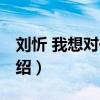 刘忻 我想对你说（关于刘忻 我想对你说的介绍）