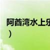 阿酋湾水上乐园（关于阿酋湾水上乐园的介绍）