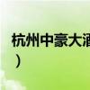 杭州中豪大酒店（关于杭州中豪大酒店的介绍）