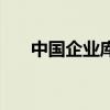 中国企业库（关于中国企业库的介绍）