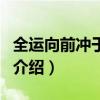 全运向前冲于超杰（关于全运向前冲于超杰的介绍）