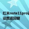 红米note11pro返回键震动怎么关闭 红米note11TPro怎么设置返回键 