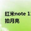 红米note 11 t pro拍月亮 红米note11tpro拍月亮 