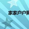 家家户户网（关于家家户户网的介绍）