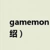 gamemon des（关于gamemon des的介绍）