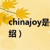chinajoy是什么（关于chinajoy是什么的介绍）