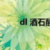 dl 酒石酸（关于dl 酒石酸的介绍）