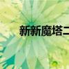 新新魔塔二（关于新新魔塔二的介绍）