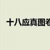 十八应真图卷（关于十八应真图卷的介绍）