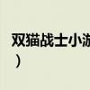 双猫战士小游戏（关于双猫战士小游戏的介绍）