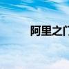 阿里之门（关于阿里之门的介绍）