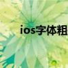 ios字体粗体（IOS8如何使用粗字体）