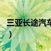 三亚长途汽车站（关于三亚长途汽车站的介绍）