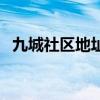 九城社区地址（关于九城社区地址的介绍）