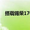 搭载锡柴170马力发动机 高配版金陆实拍