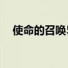 使命的召唤5（关于使命的召唤5的介绍）