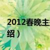 2012春晚主持人（关于2012春晚主持人的介绍）