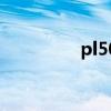 pl50（关于pl50的介绍）