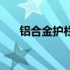 铝合金护栏（关于铝合金护栏的介绍）