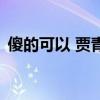 傻的可以 贾青（关于傻的可以 贾青的介绍）