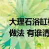 大理石浴缸检修孔如何留 大理石浴缸检修口做法 有谁清楚 