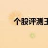 个股评测王（关于个股评测王的介绍）