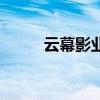 云幕影业（关于云幕影业的介绍）
