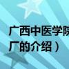 广西中医学院制药厂（关于广西中医学院制药厂的介绍）