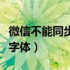 微信不能同步手机联系人（微信不能同步手机字体）