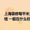 上海装修每平米大概多少钱 上海装修一平米多少钱 怎么省钱 一般在什么价位 