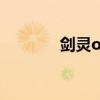 剑灵ol（关于剑灵ol的介绍）
