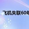 飞机失联60年（关于飞机失联60年的介绍）
